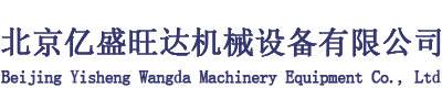 北京億盛旺達(dá)機(jī)械設(shè)備有限公司